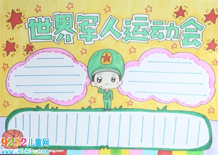 第七屆世界軍運會<a href=http://www.inspiredelm.com/shouchaobao/ target=_blank class=infotextkey>手抄報</a>