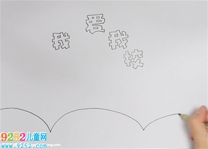 我愛我校<a href=http://www.inspiredelm.com/shouchaobao/ target=_blank class=infotextkey>手抄報</a>怎么畫