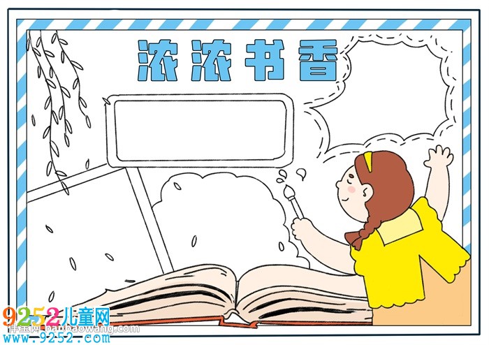 濃濃書(shū)香<a href=http://www.inspiredelm.com/shouchaobao/ target=_blank class=infotextkey>手抄報(bào)</a>