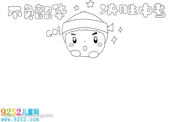 不負韶華決勝中考<a href=http://www.inspiredelm.com/shouchaobao/ target=_blank class=infotextkey>手抄報</a>