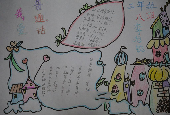 推廣普通話手抄報(bào)，我愛(ài)普通話