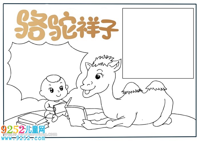 駱駝祥子<a href=http://www.inspiredelm.com/shouchaobao/ target=_blank class=infotextkey>手抄報</a>怎么畫