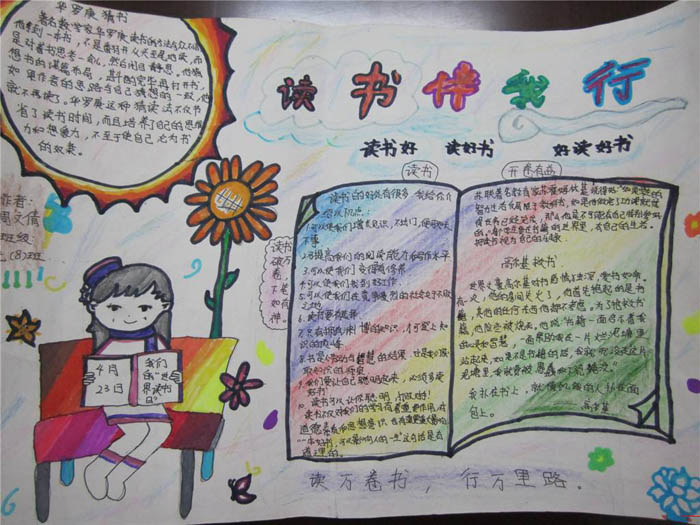 關于讀書的手抄報，讀書伴我行