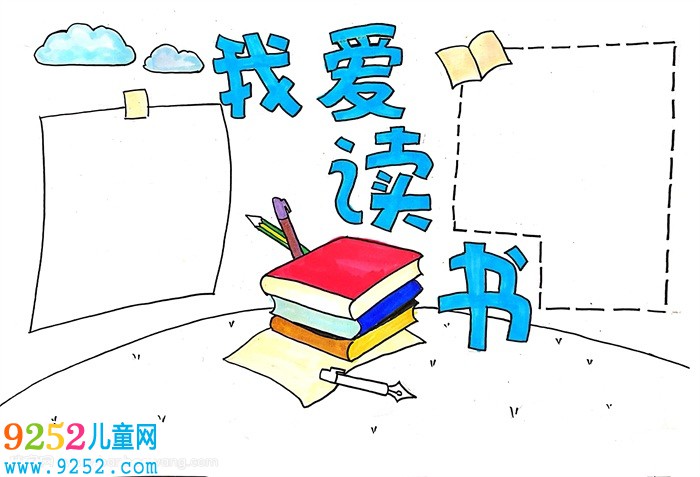 我愛讀書<a href=http://www.inspiredelm.com/shouchaobao/ target=_blank class=infotextkey>手抄報</a>，我愛讀書<a href=http://www.inspiredelm.com/shouchaobao/ target=_blank class=infotextkey>手抄報</a>簡單又漂亮