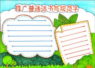 推廣普通話書寫規(guī)范字手抄報怎么畫？