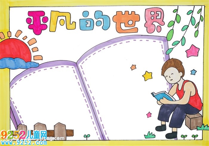 平凡的世界<a href=http://www.inspiredelm.com/shouchaobao/ target=_blank class=infotextkey>手抄報</a>