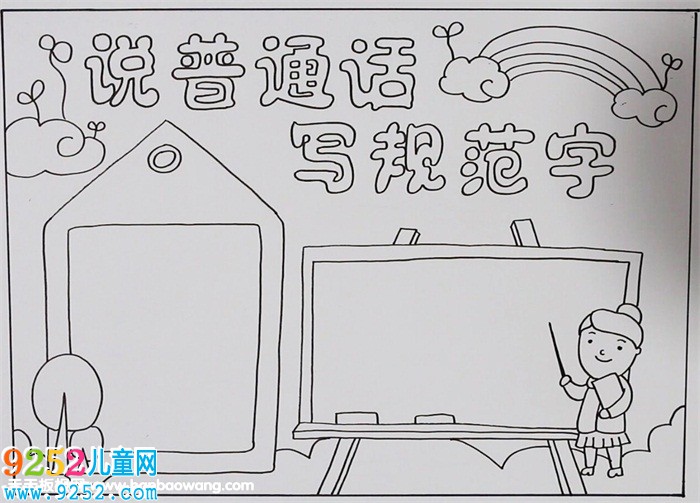 說普通話寫規(guī)范字<a href=http://www.inspiredelm.com/shouchaobao/ target=_blank class=infotextkey>手抄報</a>，說好普通話<a href=http://www.inspiredelm.com/shouchaobao/ target=_blank class=infotextkey>手抄報</a>圖片