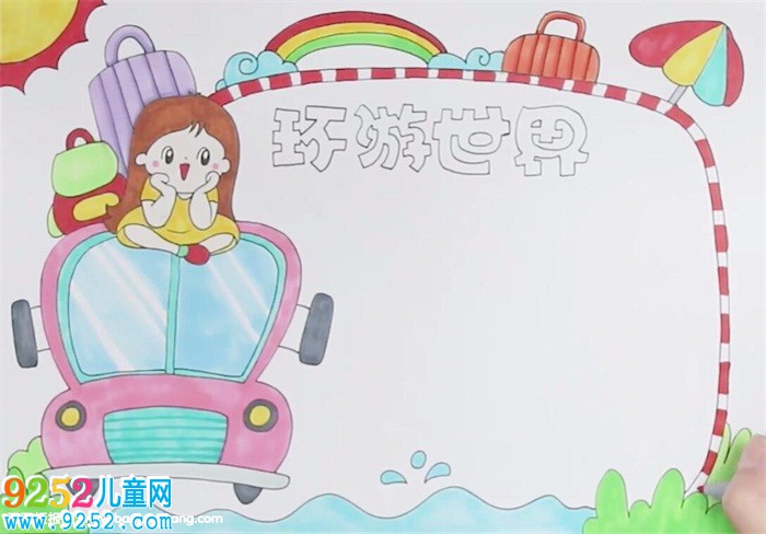 環(huán)游世界<a href=http://www.inspiredelm.com/shouchaobao/ target=_blank class=infotextkey>手抄報(bào)</a>怎么畫