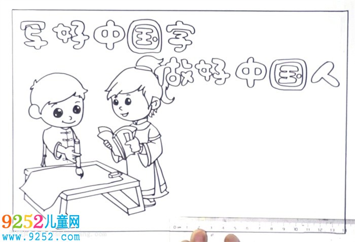 寫好中國字做好中國人<a href=http://www.inspiredelm.com/shouchaobao/ target=_blank class=infotextkey>手抄報(bào)</a>怎么畫
