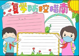 學(xué)生復(fù)學(xué)防控指南手抄報(bào)