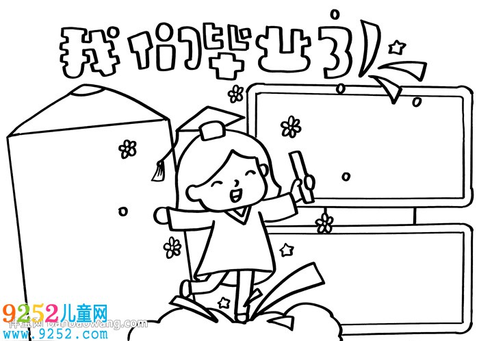 我們畢業(yè)了<a href=http://www.inspiredelm.com/shouchaobao/ target=_blank class=infotextkey>手抄報(bào)</a>