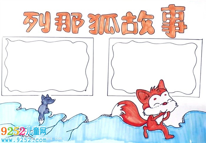 列那狐<a href=http://www.inspiredelm.com/gushi/ target=_blank class=infotextkey>故事</a><a href=http://www.inspiredelm.com/shouchaobao/ target=_blank class=infotextkey>手抄報(bào)</a>怎么畫