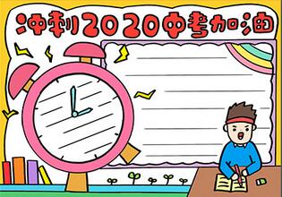 沖刺2020中考加油手抄報(bào)，為初三中考加油手抄報(bào)