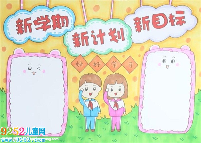 新學(xué)期新計(jì)劃新目標(biāo)<a href=http://www.inspiredelm.com/shouchaobao/ target=_blank class=infotextkey>手抄報(bào)</a>
