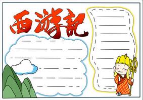 西游記手抄報簡單好看，西游記手抄報一等獎