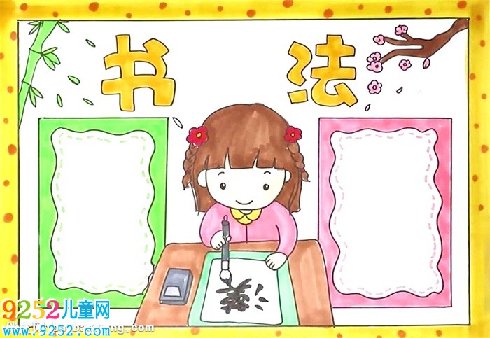 書法<a href=http://www.inspiredelm.com/shouchaobao/ target=_blank class=infotextkey>手抄報(bào)</a>怎么畫
