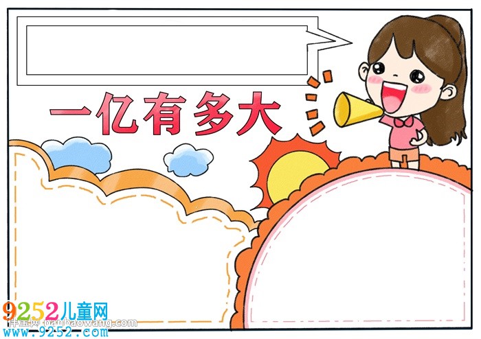 一億有多大<a href=http://www.inspiredelm.com/shouchaobao/ target=_blank class=infotextkey>手抄報</a>