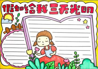 假如給我三天光明手抄報(bào)