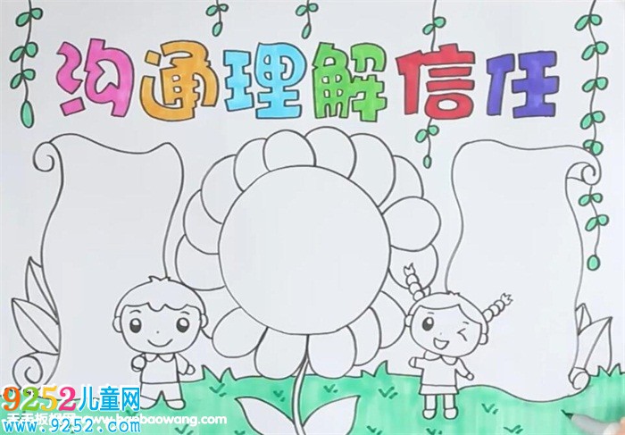 溝通理解信任<a href=http://www.inspiredelm.com/shouchaobao/ target=_blank class=infotextkey>手抄報</a>