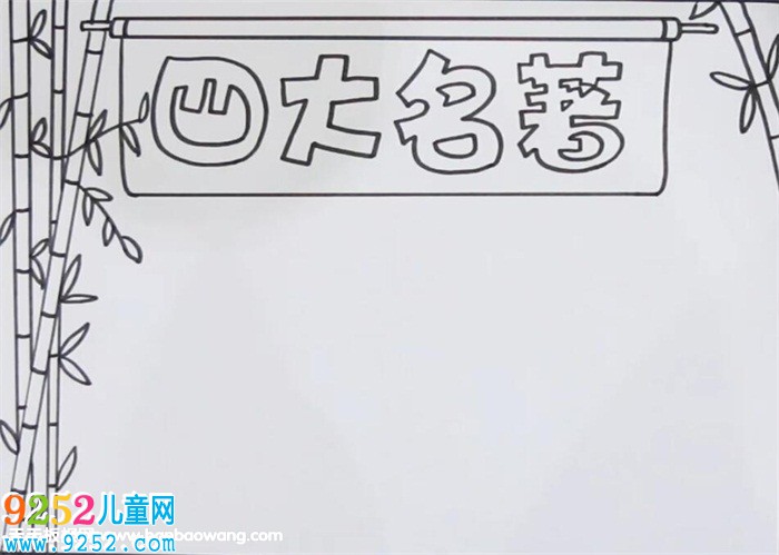 四大名著<a href=http://www.inspiredelm.com/shouchaobao/ target=_blank class=infotextkey>手抄報</a>