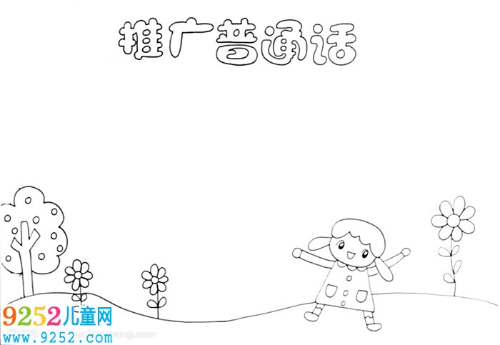 推廣普通話<a href=http://www.inspiredelm.com/shouchaobao/ target=_blank class=infotextkey>手抄報</a>簡單怎么畫