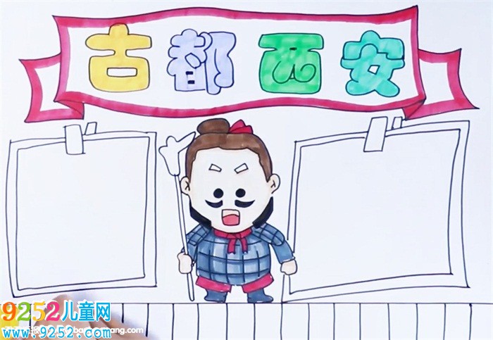 古都西安<a href=http://www.inspiredelm.com/shouchaobao/ target=_blank class=infotextkey>手抄報(bào)</a>怎么畫
