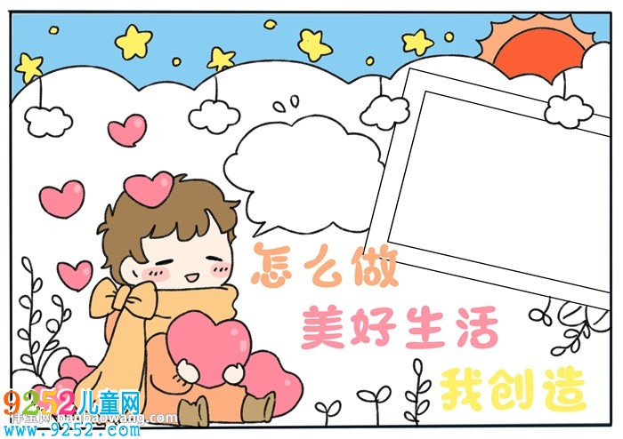 怎么做美好生活我創(chuàng)造<a href=http://www.inspiredelm.com/shouchaobao/ target=_blank class=infotextkey>手抄報</a>
