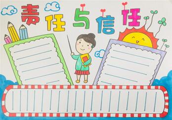 責(zé)任與信任手抄報(bào)