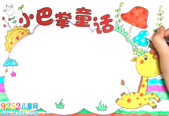 小巴掌童話<a href=http://www.inspiredelm.com/shouchaobao/ target=_blank class=infotextkey>手抄報(bào)</a>怎么畫(huà)