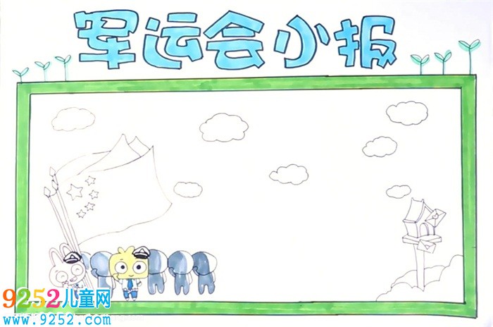 以軍運會為主題的<a href=http://www.inspiredelm.com/shouchaobao/ target=_blank class=infotextkey>手抄報</a>