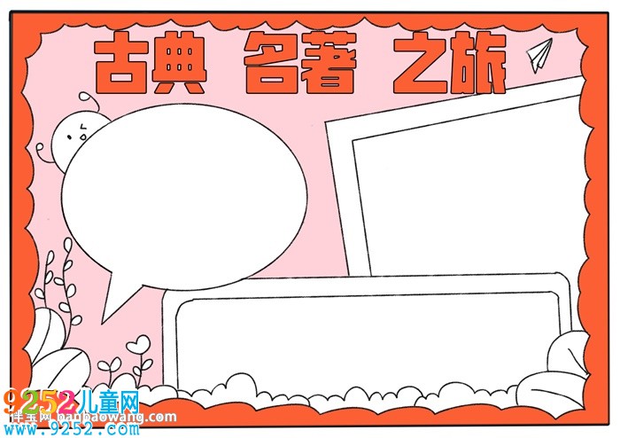 古典名著之旅<a href=http://www.inspiredelm.com/shouchaobao/ target=_blank class=infotextkey>手抄報(bào)</a>