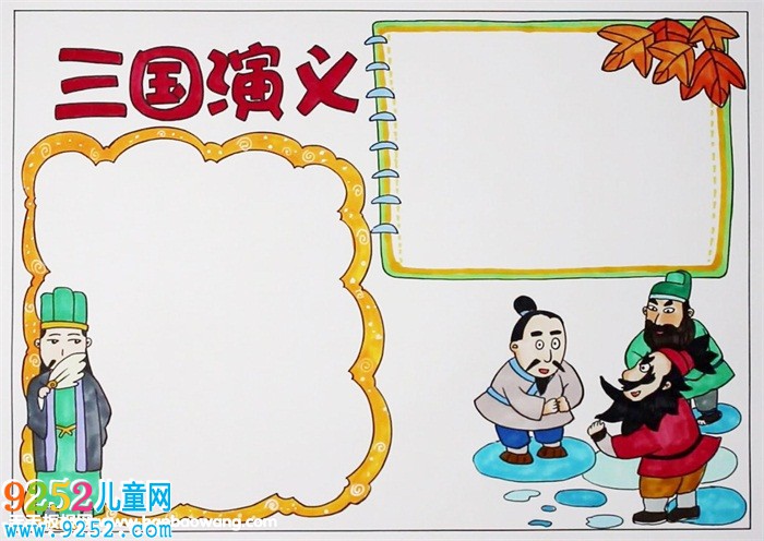 三國(guó)演義<a href=http://www.inspiredelm.com/shouchaobao/ target=_blank class=infotextkey>手抄報(bào)</a>簡(jiǎn)單又漂亮，三國(guó)演義<a href=http://www.inspiredelm.com/shouchaobao/ target=_blank class=infotextkey>手抄報(bào)</a>怎么畫