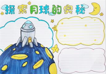 探索月球的奧秘手抄報怎么畫？