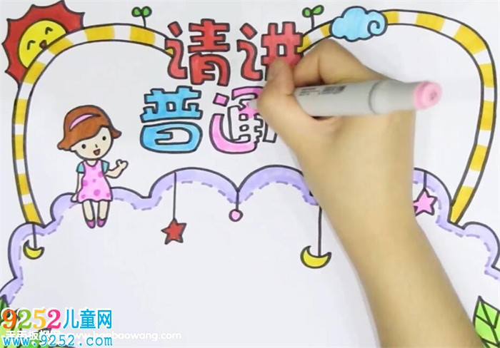請(qǐng)講普通話<a href=http://www.inspiredelm.com/shouchaobao/ target=_blank class=infotextkey>手抄報(bào)</a>