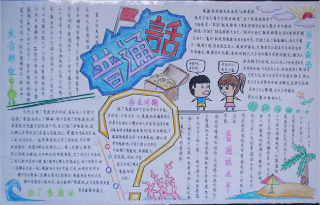 好看的普通話手抄報，說好普通話圓夢你我他