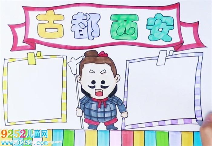 古都西安<a href=http://www.inspiredelm.com/shouchaobao/ target=_blank class=infotextkey>手抄報(bào)</a>怎么畫