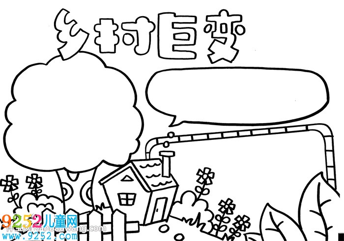 鄉(xiāng)村巨變<a href=http://www.inspiredelm.com/shouchaobao/ target=_blank class=infotextkey>手抄報(bào)</a>簡單，小學(xué)生鄉(xiāng)村巨變<a href=http://www.inspiredelm.com/shouchaobao/ target=_blank class=infotextkey>手抄報(bào)</a>