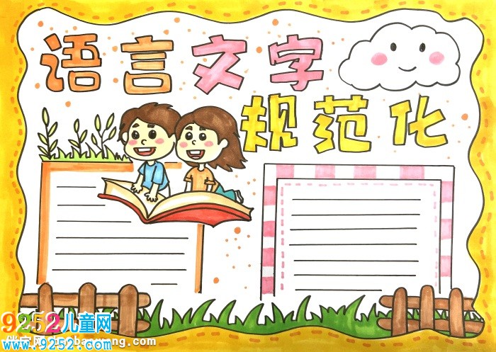 語(yǔ)言文字規(guī)范化<a href=http://www.inspiredelm.com/shouchaobao/ target=_blank class=infotextkey>手抄報(bào)</a>怎么畫