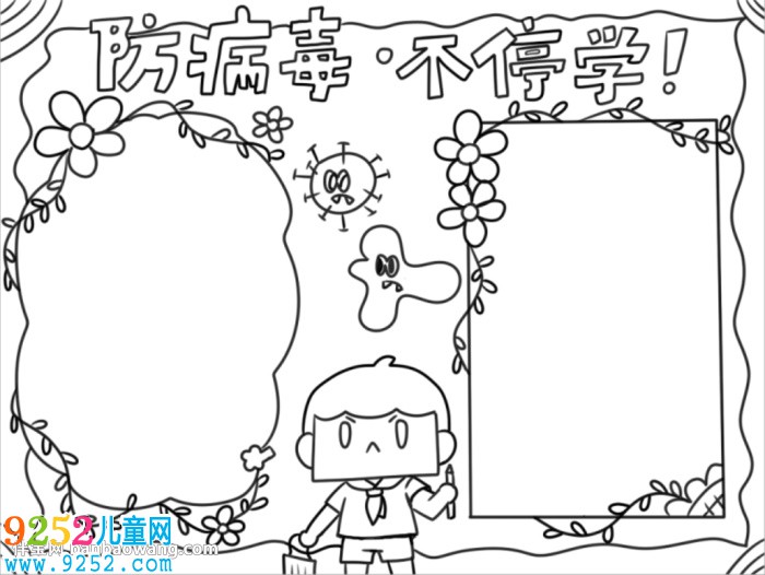 防病毒不停學<a href=http://www.inspiredelm.com/shouchaobao/ target=_blank class=infotextkey>手抄報</a>怎么畫