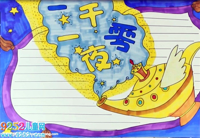 一千零一夜<a href=http://www.inspiredelm.com/shouchaobao/ target=_blank class=infotextkey>手抄報</a>