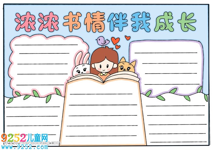 濃濃書情伴我成長<a href=http://www.inspiredelm.com/shouchaobao/ target=_blank class=infotextkey>手抄報</a>