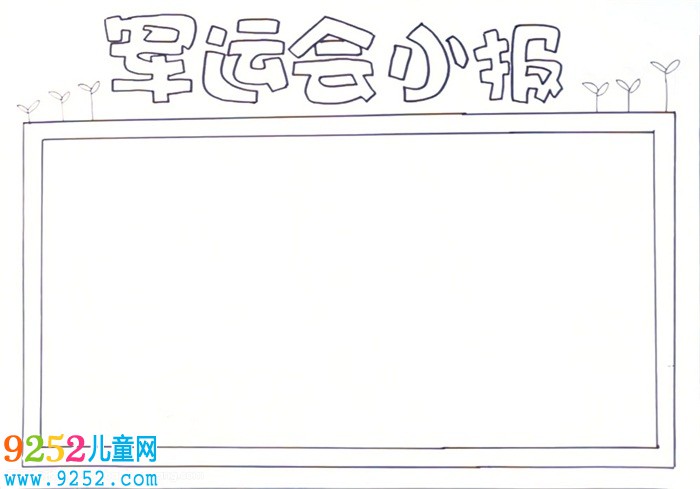 以軍運會為主題的<a href=http://www.inspiredelm.com/shouchaobao/ target=_blank class=infotextkey>手抄報</a>