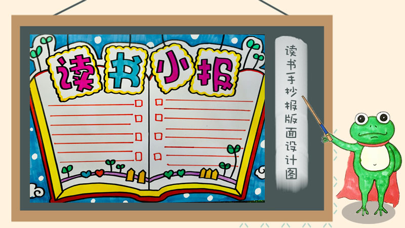 讀書手抄報(bào)版面設(shè)計(jì)