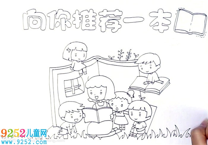 向你推薦一本好書<a href=http://www.inspiredelm.com/shouchaobao/ target=_blank class=infotextkey>手抄報(bào)</a>怎么畫