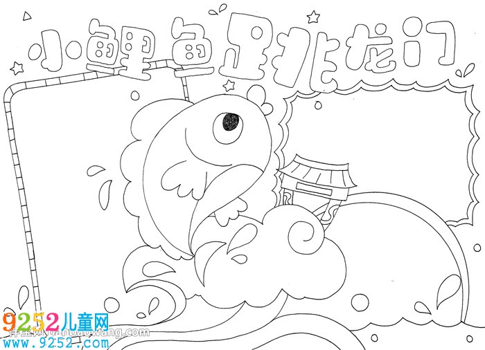 小鯉魚跳龍門<a href=http://www.inspiredelm.com/shouchaobao/ target=_blank class=infotextkey>手抄報(bào)</a>