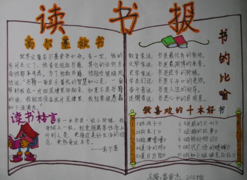 讀書(shū)手抄報(bào)內(nèi)容，高爾基救書(shū)的故事
