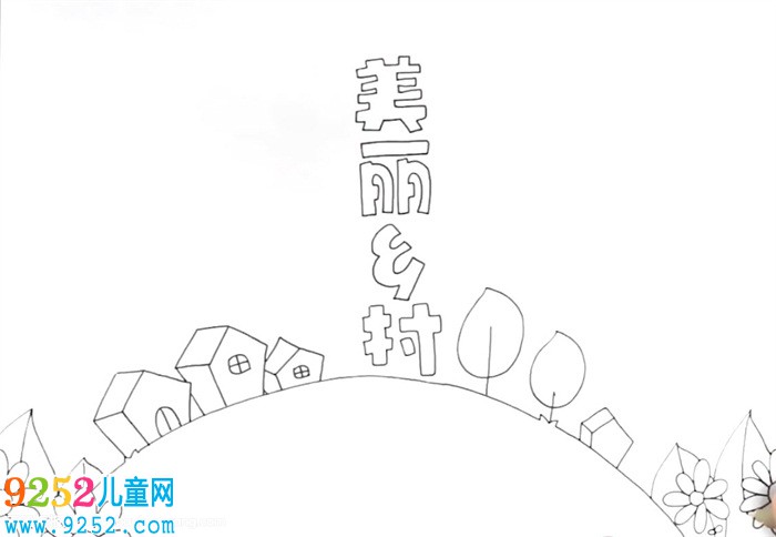 美麗鄉(xiāng)村<a href=http://www.inspiredelm.com/shouchaobao/ target=_blank class=infotextkey>手抄報</a>怎么畫