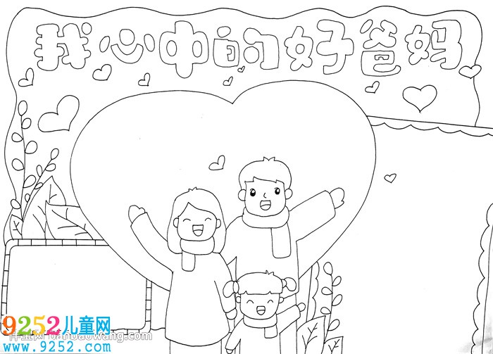 我心中的好爸媽<a href=http://www.inspiredelm.com/shouchaobao/ target=_blank class=infotextkey>手抄報</a>