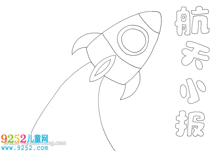 航天<a href=http://www.inspiredelm.com/shouchaobao/ target=_blank class=infotextkey>手抄報(bào)</a>簡(jiǎn)單又漂亮