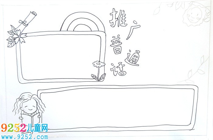 推廣普通話<a href=http://www.inspiredelm.com/shouchaobao/ target=_blank class=infotextkey>手抄報</a>簡單，簡單普通話小報